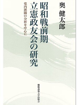 cover image of 昭和戦前期立憲政友会の研究